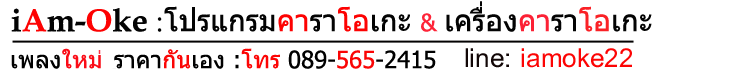 IamOke.com เครื่องคอมพิวเตอร์คาราโอเกะ โปรแกรมคาราโอเกะ Logo
